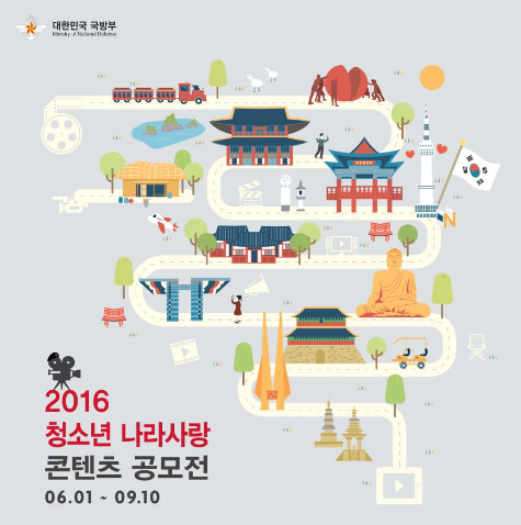 ▲ 국방부는 전국 초·중·고·대학생을 대상으로 '2016년 청소년 나라사랑 콘텐츠 공모전'을 개최한다. ⓒ 국방부