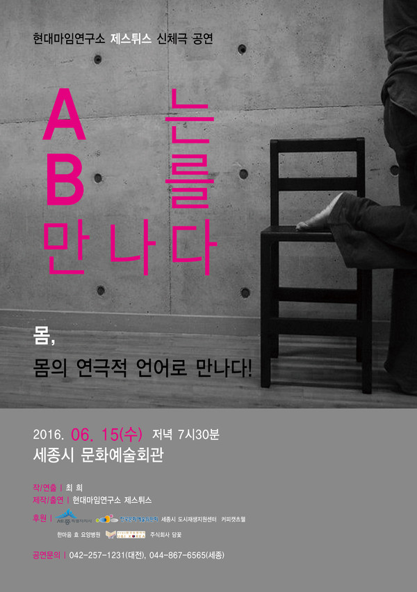 ▲ 사진은 마인공연 'A는 B를 만나다' 포스터.ⓒ현대마임연구소 제스튀스