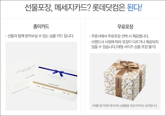 ▲ 롯데닷컴 ‘프리미엄 선물포장 서비스’ 설명 ⓒ롯데닷컴