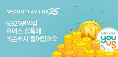 ▲ 넥슨이 GS25와 제휴를 맺고 넥슨 캐시 증정 이벤트를 진행한다. ⓒ 넥슨
