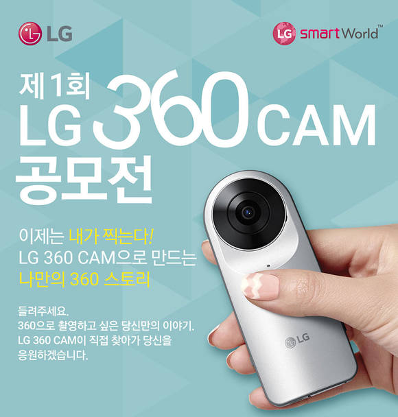 ▲ LG 360CAM 공모전. ⓒLG전자