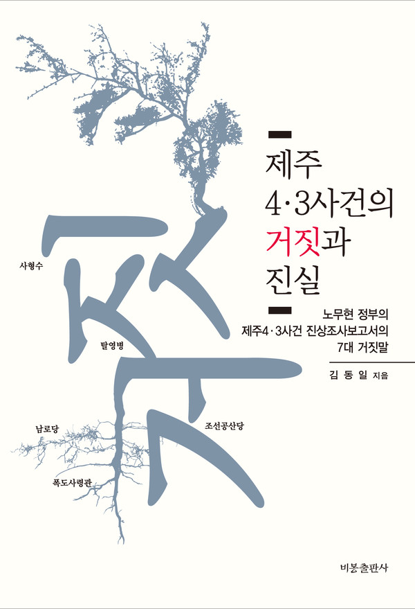 ▲ 책 '제주 4·3사건의 거짓과 진실-노무현 정부의 제주 4·3사건 진상조사보고서의 7대 거짓말'ⓒ 비봉출판사