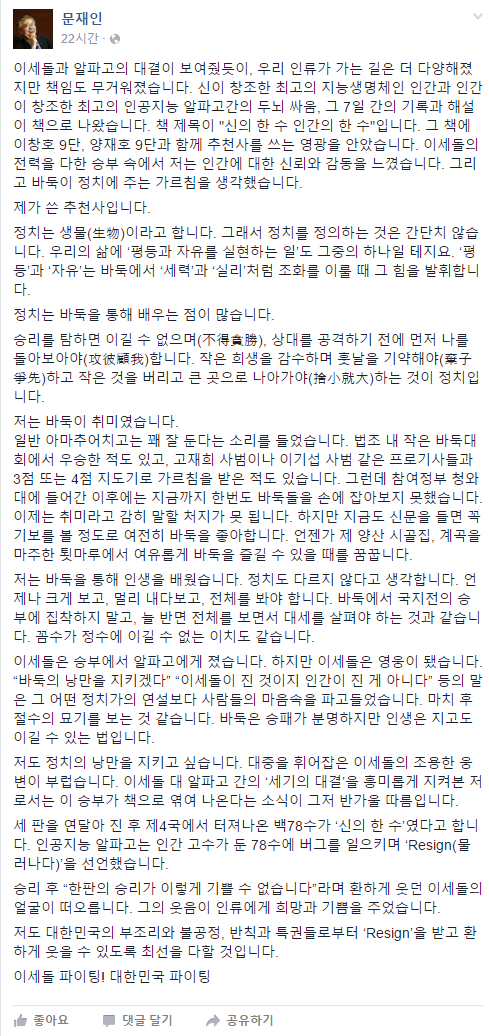 ▲ 더불어민주당 문재인 전 대표가 지난 2일 박근혜 대통령을 알파고에 비유하는 글을 올렸다. ⓒ문재인 전 대표 페이스북 화면 캡처