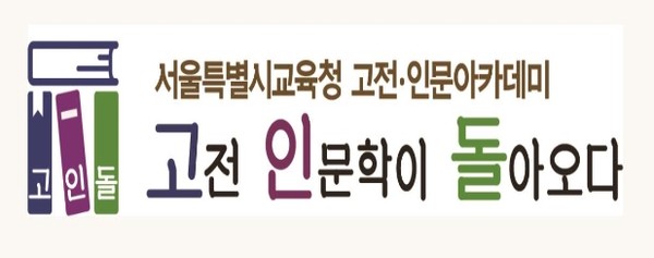 ▲ 서울교육청은 오는 12월까지 교육청 산하 공공도서관과 중‧고등학교에서 생애 주기별 고전‧인문학 아카데미 '고인돌 4기'를 진행한다. ⓒ 서울교육청