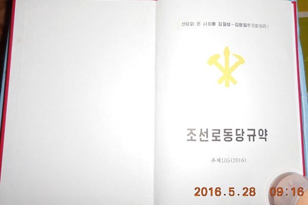 ▲ 자유북한방송이 단독입수한 '조선노동당 규약'. 제7차 당 대회 이후 새로 작성한 것으로 대회에 참석한 당 간부 및 성원 3,200여 명에게 배포한 것이라고 한다. ⓒ자유북한방송 제공