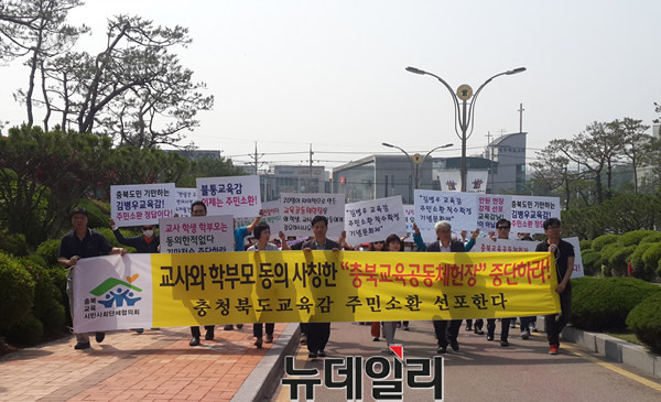 ▲ 충북교육시민사회단체협의회가 지난달 31일 충북도교육청 앞에서 ‘충북 교육공동체 헌장’에 반대한하며 김병우 교육감 주민소환을 선포했다.ⓒ김종혁 기자