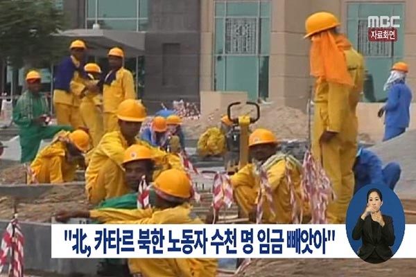 ▲ '자유아시아방송'은 지난 7일(현지시간) 처우에 불만을 품은 북한 근로자들이 쿠웨이트에서 파업을 벌인 적이 있다고 전했다. 북한은 중동에도 수천여 명의 근로자를 건설현장 등에 파견해 놓고 있다. 사진은 2014년 11월 카타르의 북한 근로자 관련 MBC 보도화면. ⓒMBC 카타르 북한 근로자 관련보도 화면캡쳐