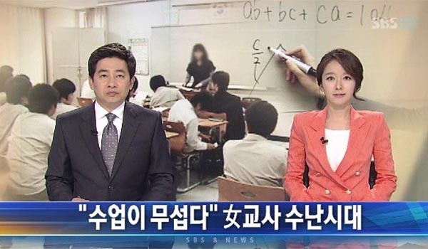 ▲ '교권추락'이라 불리는 교사들의 수난은 교육계의 문제가 쌓이면서 나타난 결과다. 사진은 2012년 5월 15일 SBS가 보도한 '매맞는 여교사' 관련 보도. ⓒSBS 관련보도 화면캡쳐