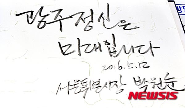 ▲ 지난 5월 12일 박원순 서울시장이 광주광역시 국립 5.18민주화 묘지를 참배한 뒤 방명록에 적은 글. '광주정신'을 내세운 박원순 시장이 과연 서울메트로를 지켜줄까. ⓒ뉴시스. 무단전재 및 재배포 금지.