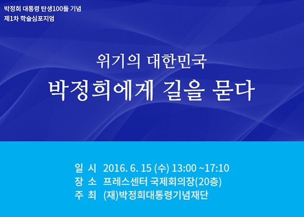 ▲ 박정희 대통령 기념재단은 '박정희에게 길을 묻다'를 주제로 학술심포지엄을 15일 개최한다. ⓒ 박정희 대통령 기념재단