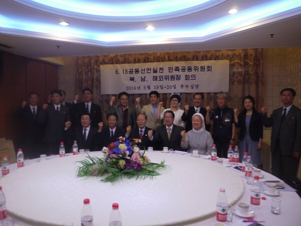 ▲ 지난 19~20일 중국 선양(瀋陽)에서 열린 '6.15공동선언실천 민족공동위원회 북·남·해외위원장 회의' 사진.ⓒ6.15공동선언실천 해외측위원회 페이스북 캡쳐