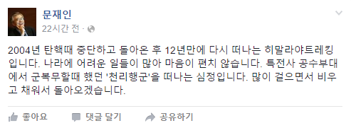 ▲ 문재인 전 대표는 지난 13일 자신의 페이스북에 