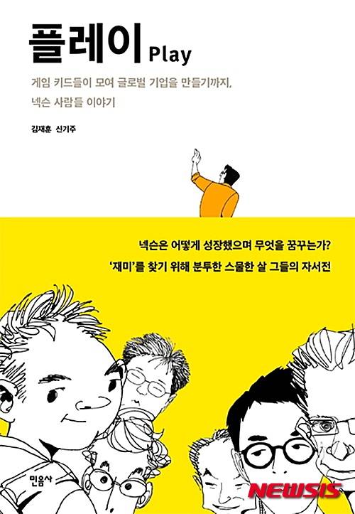 ▲ 김정주 대표가 펴낸 '플레이' 표지. ⓒ 사진 뉴시스