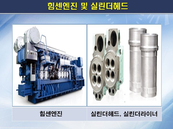 ▲ 현대중공업이 독자적으로 개발한 힘센엔진 및 실린더헤드ⓒ부산경찰청