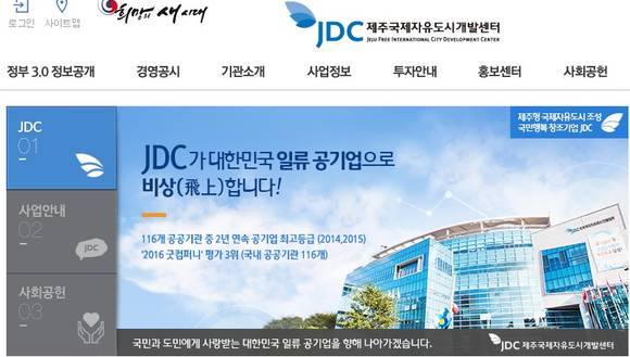 ▲ 제주국제자유도시개발센터(JDC) 홈페이지. ⓒ 화면 캡처