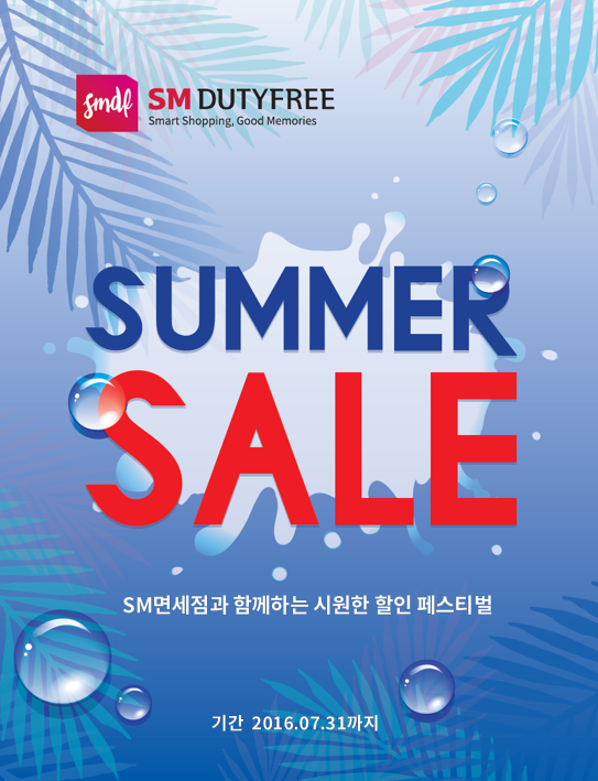 ▲ SM면세점 썸머세일 ⓒSM면세점