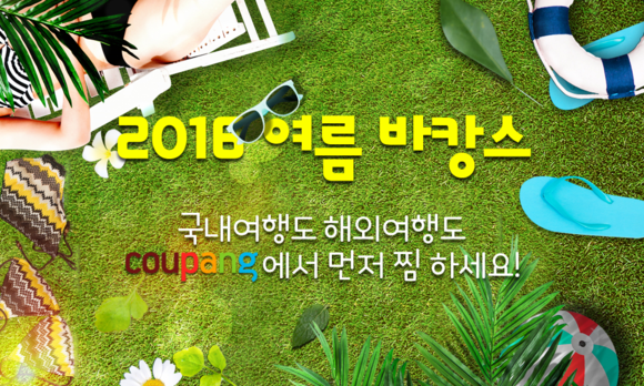 ▲ 쿠팡, 2016 여름 휴가 트렌드 발표 ⓒ쿠팡