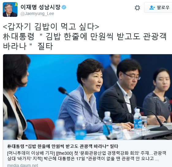 ▲ 이재명 성남시장은 17일 광화문에서 지방재정 개편 철외를 외치며 진생하던 불법 단식 농성을 중단한 후 자신의 트위터에 "갑자기 김밥이 먹고 싶다"는 멘트와 박근혜 대통령 관련 기사를 게재했다. ⓒ트위터 캡쳐