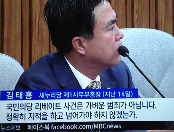 ▲ 정당하고 합법적인 환불 '리베이트'를 범죄로 잘못 알고 있는 한국 정치인 (TV화면). 범죄에 해당하는 뇌물성 뒷돈 영어는 '킥백'을 써야한다.