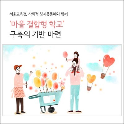 ▲ 조희연 교육감 취임 후 추진 중인 '마을 결합형 학교'는 박원순 서울시장의 '미을공동체' 사업과 잇닿아 있다. ⓒ서울 교육청 블로그 캡쳐
