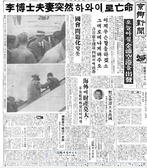 ▲ 1960년 5월 29일 경향신문은 석간에 '이박사부처 돌연 하와이로 망명'이라는 제목으로 기사를 게재했다. 이동욱 기자는 '경향신문'의 기사로 이승만 해외 휴양은 '망명'이 됐다고 지적했다. ⓒ네이버 뉴스 라이브러리 캡쳐