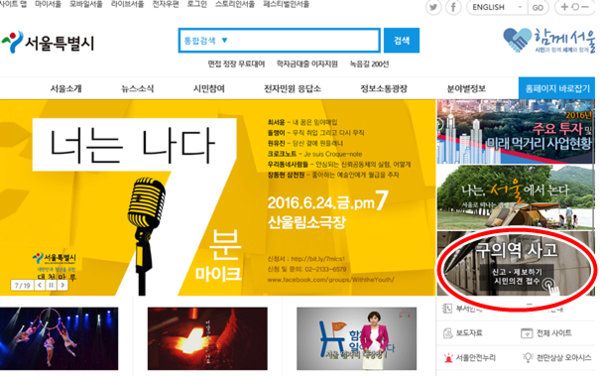 ▲ 서울시는 23일 '구의역 사고 진상규명'을 위해 서울시 홈페이지 우측 상단에 배너를 마련해 '시민의견'을 접수하겠다고 밝혔다. ⓒ서울시 홈페이지