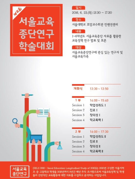 ▲ 서울교육청 산하 교육연구정보원은 교직원과 연구자를 대상으로 '제2회 서울교육 종단연구 학술대회'를 23일 개최한다. ⓒ 서울교육청