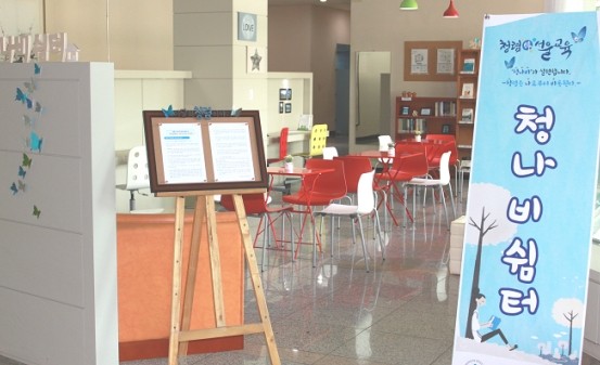 ▲ 서울교육청 산하 교육연수원은 서울 서초구 소재 연수원 내 교육동 1층에 청렴홍보 휴식공간인 '청나비쉼터'를 개관했다. ⓒ 서울교육청