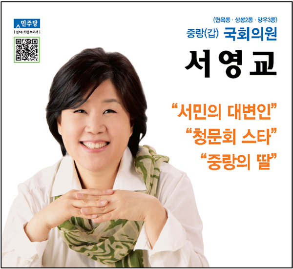 ▲ 2014년 서영교 의원 보도자료.