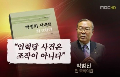 인혁당에 입당했던 필자가 세미나에서 밝힌 내용을 보도한 MBC TV화면.