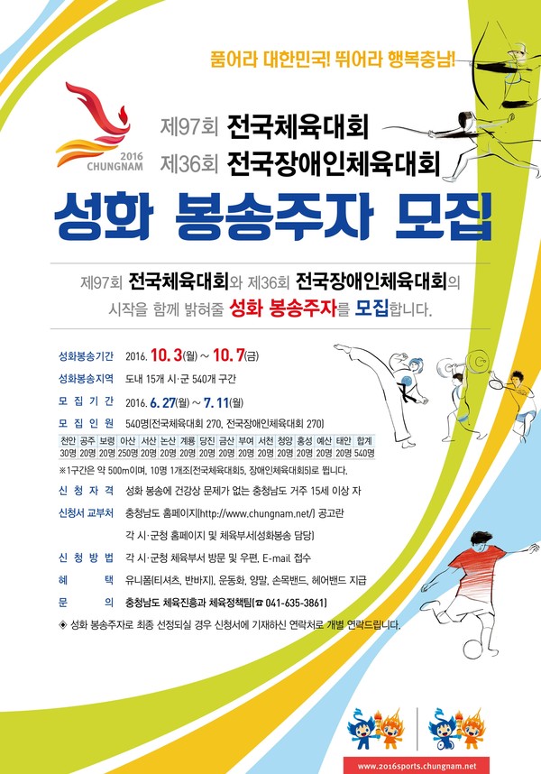 ▲ 충남도가 오는 10월 3일 전국체전을 앞두고 성화 봉송주자 모집을 알리는 포스터.ⓒ충남도