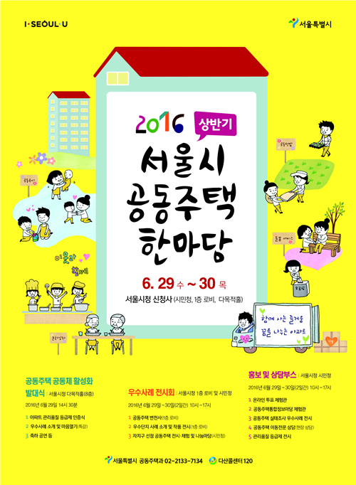 ▲ 서울시가 아파트 등 공동주택의 공동체 활성화 우수사례를 공유하는 '2016 상반기 공동주택 한마당'이 29일부터 30일까지 이틀간 서울시청에서 개최한다. ⓒ 서울시