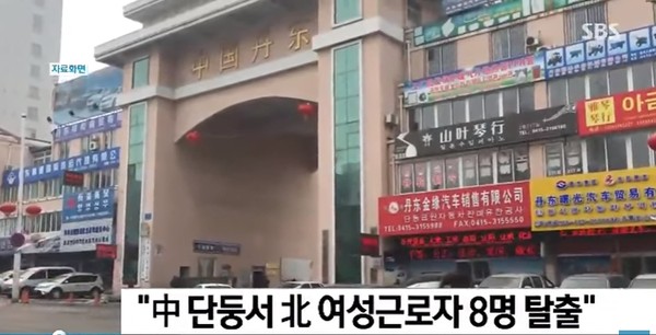 지난 28일 국내 언론들은 북한전문매체 '자유북한방송'을 인용 "中단둥에서 일하던 북한 근로자 8명이 집단 탈출했다"고 보도했다. ⓒ28일 SBS 관련보도 화면캡쳐