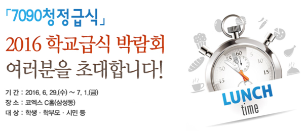 ▲ 서울교육청은 29일부터 다음달 1일까지 서울 삼성동 코엑스 C홀에서 학생·학부모·일반시민 등 3,000여 명을 대상으로 '2016 학교급식 박람회'를 연다. ⓒ 서울교육청