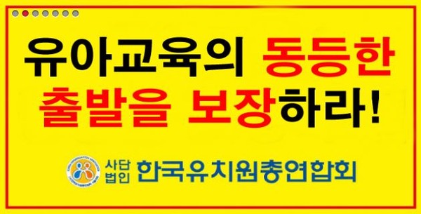 ▲ 공립유치원과 동등한 정부의 재정지원 확대를 요구하는 한국유치원총연합회 홈페이지 화면.ⓒ한유총 홈페이지 캡처