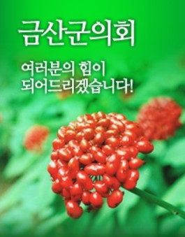 ▲ 금산군의회 상징물.ⓒ금산군의회