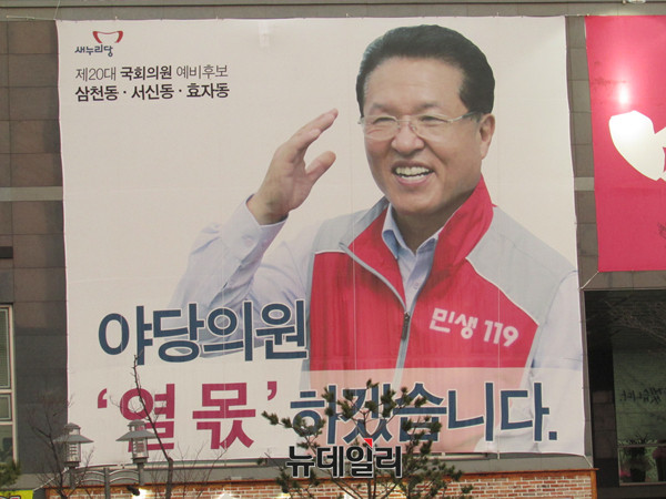 ▲ 4·13 총선 선거운동기간 중 열 명 몫의 일을 하겠다는 내용의 펼침막이 정운천 의원 사무소 외벽에 붙어 있던 장면. 정운천 의원이 4일 오전 전북도의회에서 새만금개발청의 전북 이전을 촉구하는 기자회견을 하던 그 시점, 새누리당 비상대책위원회는 그를 현역 의원으로는 유일한 윤리위원이자 중앙당 윤리위 부위원장으로 선임했다. ⓒ뉴데일리 정도원 기자