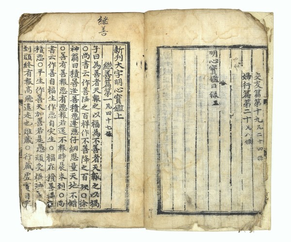 ▲ 청주고인쇄박물관에 소장된 명심보감이 지난 1일 충북유형문화재로 지정됐다.ⓒ청주시