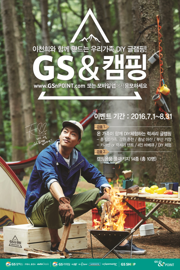 ▲ 이천희와 함께 ‘GS&캠핑 시즌4’ 프로모션 포스터 ⓒGS