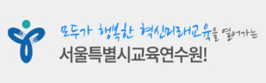 ▲ 서울교육청 산하 교육연수원은 '교육공무직원 실무능력 향상 과정' 등을 이수하는 총 980명의 교육공무원에게 교육비를 지원한다고 5일 밝혔다. ⓒ 서울교육연수원