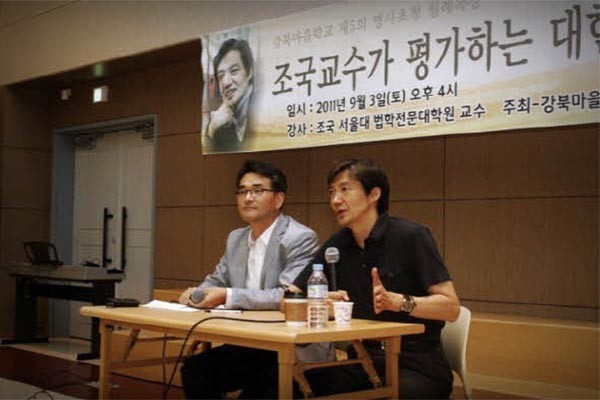 ▲ 2011년 9월 강북마을공동체에서  조 국 교수를 초청해 연 특강. 당시 박용진 의원도 함께 했다. ⓒ박용진 의원 공식블로그 캡쳐