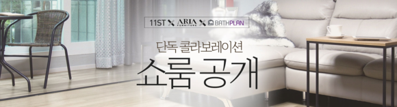 ▲ 11번가, 북미 수입가구 단독 판매 ⓒ11번가
