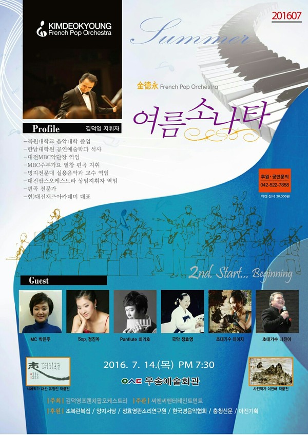 ▲ 여름소나타 포스터.ⓒ김덕영프렌치팝오케스트라