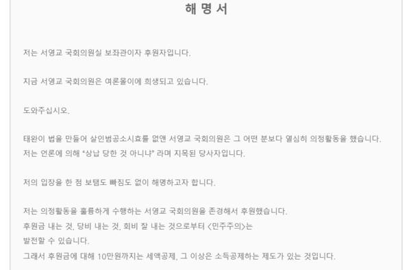 ▲ 더불어민주당 서영교 의원의 보좌관 정모 씨가 당내 공식사이트 게시판에 올린 해명서.