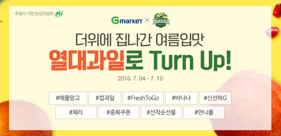 ▲ G마켓, 열대과일 프로모션 ⓒG마켓