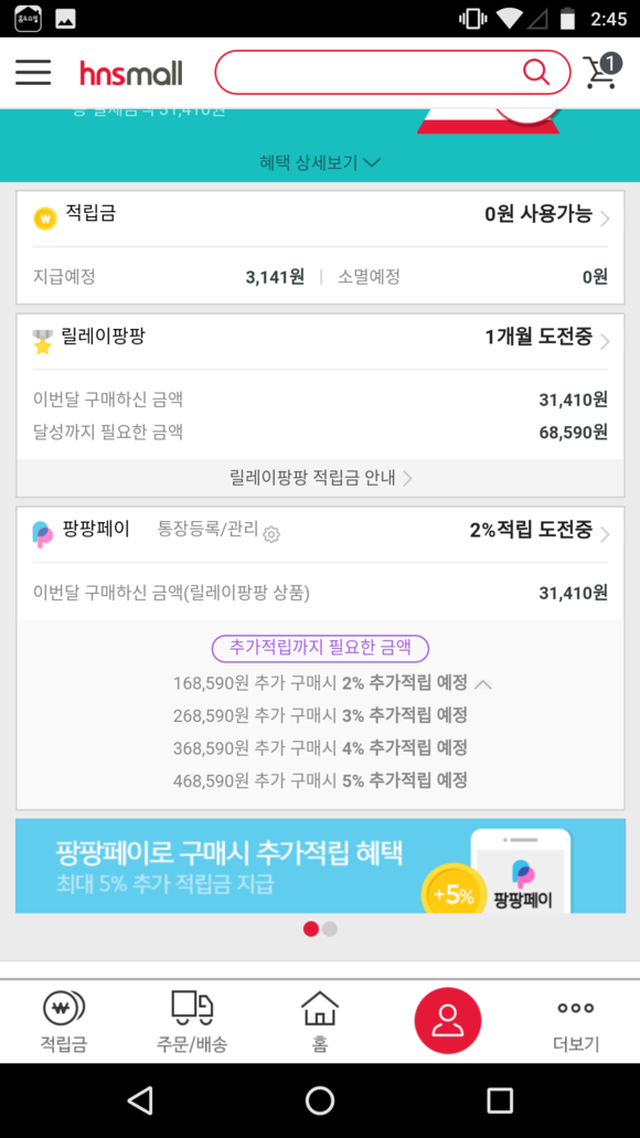 ▲ 홈앤쇼핑 간편결제 시스템 팡팡페이 ⓒ홈앤쇼핑