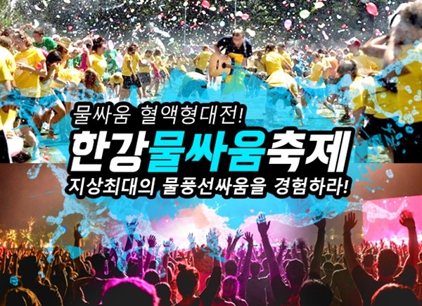 ▲ 2016년 한강 물싸움 축제 홍보 포스터. ⓒ서울시 제공