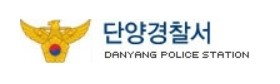 ▲ ⓒ단양경찰서