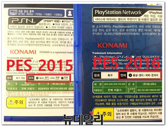 ▲ PES2015(왼쪽)는 일본어 해설을 지원했지만 PES2016(오른쪽)은 일본어 해설을 제외시켰다. ⓒ 뉴데일리 송승근 기자