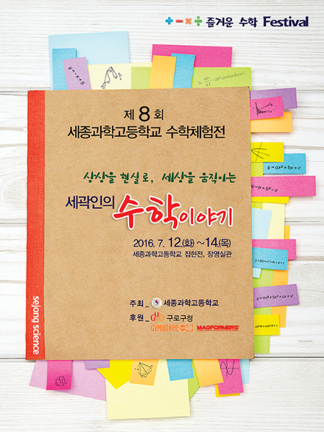 ▲ 서울교육청 관내 세종과학고등학교는 12일부터 오는 14일까지 초·중·고등학생과 교사를 대상으로 '제8회 수학체험전'을 연다. ⓒ 세종과학고